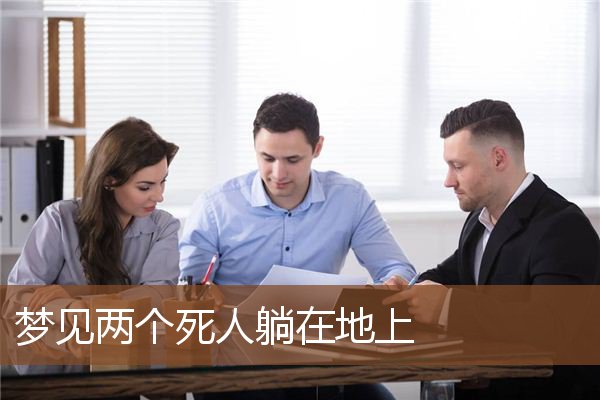 梦见两个死人躺在地上是什么意思