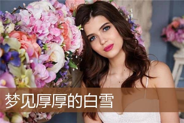 梦见厚厚的白雪是什么意思