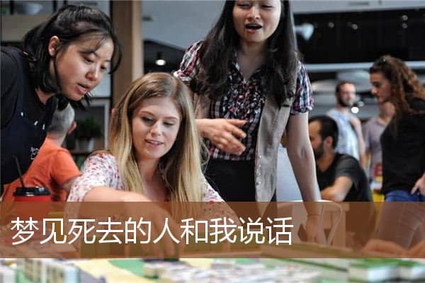 梦见死去的人和我说话是什么意思