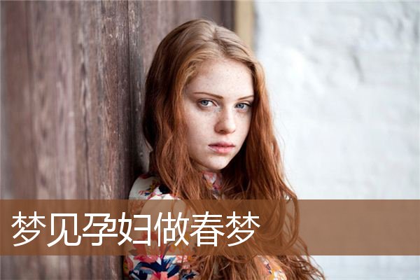 梦见孕妇做春梦是什么意思