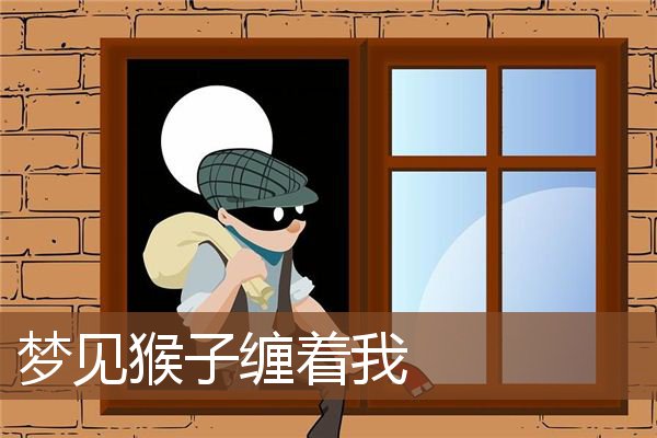 梦见猴子缠着我是什么意思