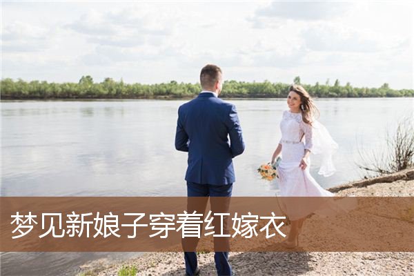 梦见新娘子穿着红嫁衣是什么意思