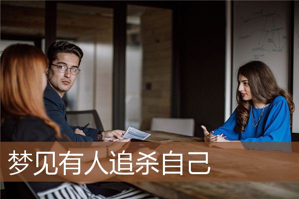 梦见有人追杀自己是什么意思