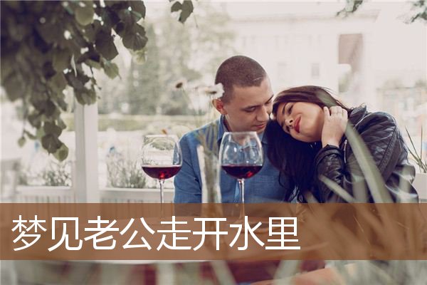 梦见老公走开水里是什么意思