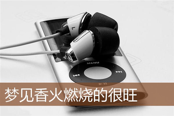 梦见香火燃烧的很旺是什么意思