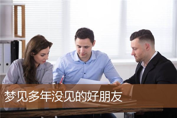 梦见多年没见的好朋友是什么意思