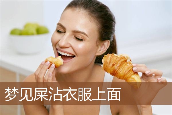 梦见屎沾衣服上面是什么意思