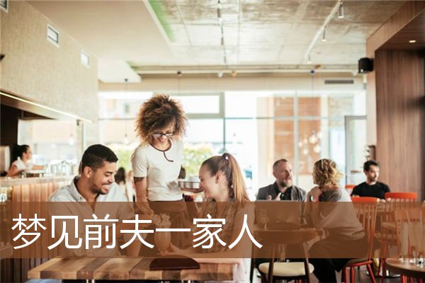 梦见前夫一家人是什么意思