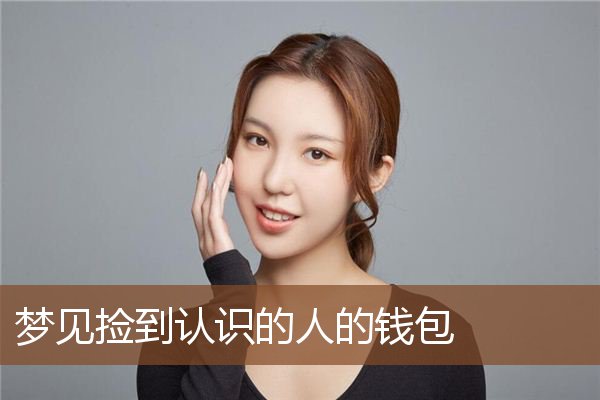 梦见捡到认识的人的钱包是什么意思