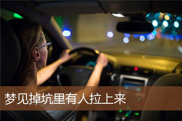 梦见掉坑里有人拉上来是什么意思