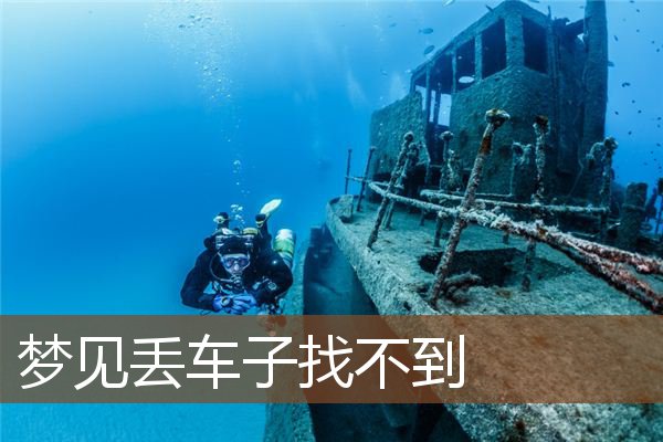 梦见丢车子找不到是什么意思