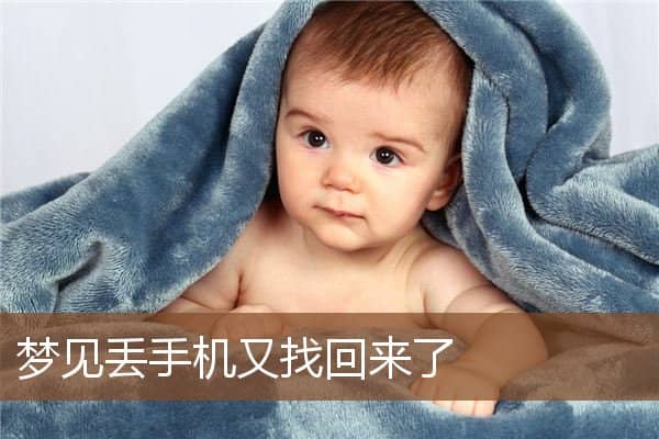 梦见丢手机又找回来了是什么意思