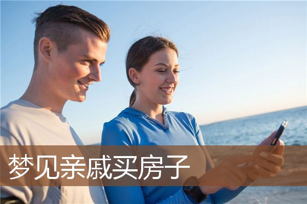 梦见亲戚买房子是什么意思