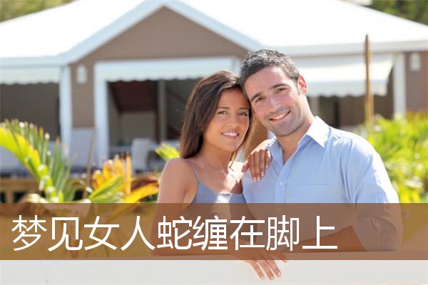 梦见女人蛇缠在脚上是什么意思