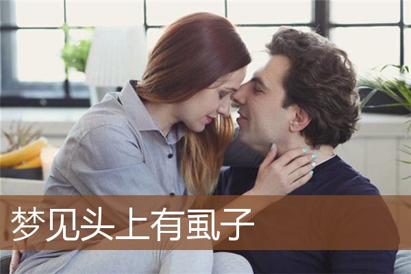 梦见头上有虱子是什么意思