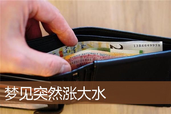 梦见突然涨大水是什么意思