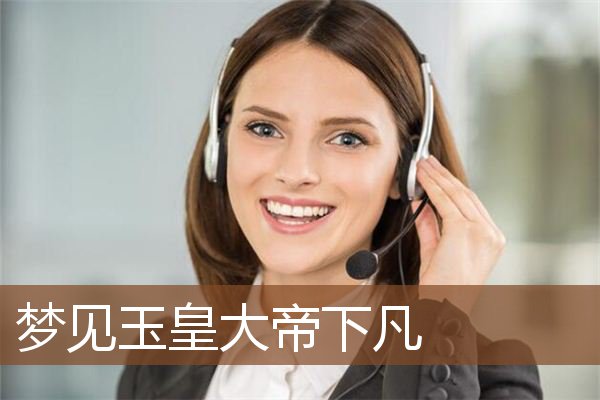 梦见玉皇大帝下凡是什么意思