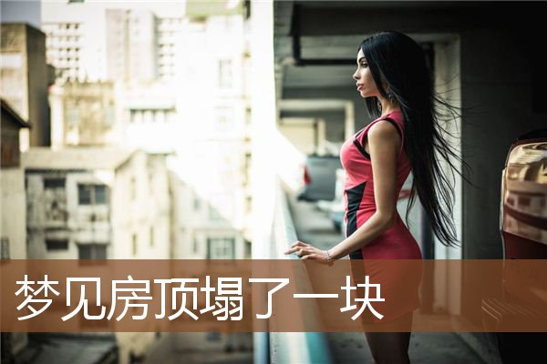 梦见房顶塌了一块是什么意思