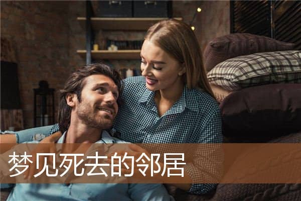 梦见死去的邻居是什么意思