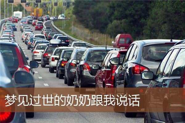 梦见过世的奶奶跟我说话是什么意思