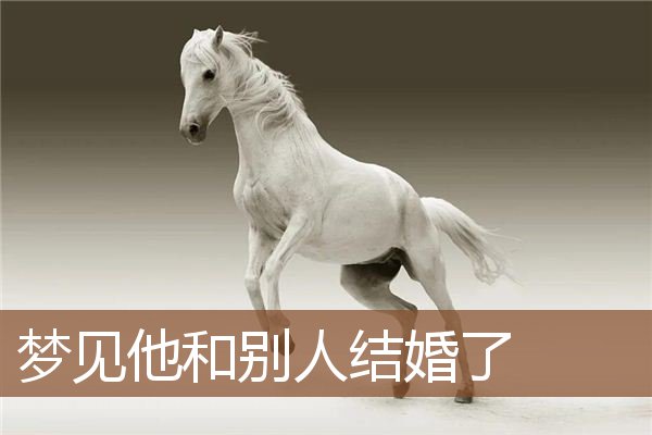 梦见他和别人结婚了是什么意思