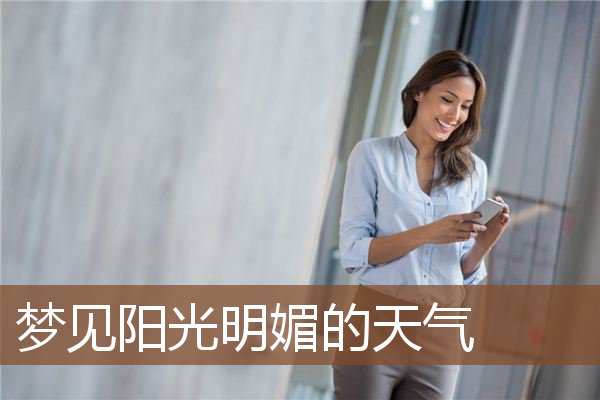 梦见阳光明媚的天气是什么意思