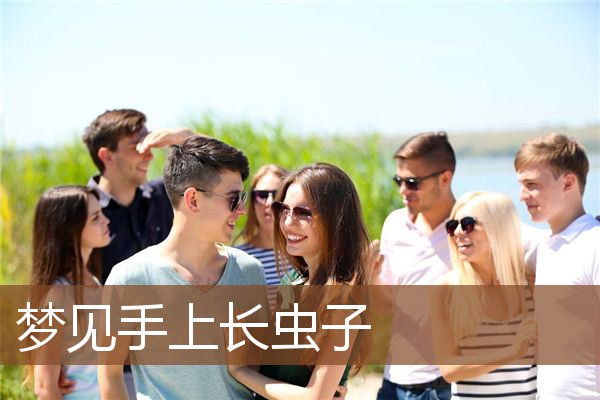 梦见手上长虫子是什么意思