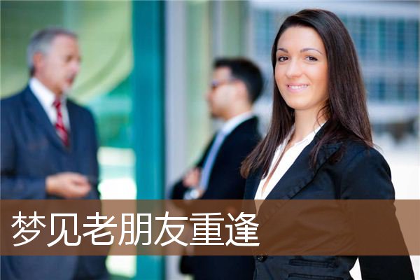 梦见老朋友重逢是什么意思