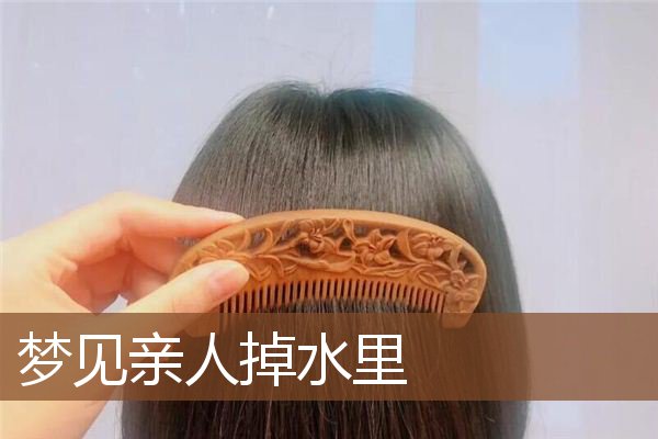 梦见亲人掉水里是什么意思