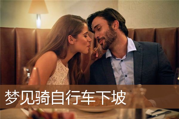 梦见骑自行车下坡是什么意思