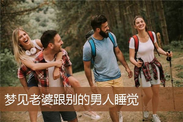 梦见老婆跟别的男人睡觉是什么意思