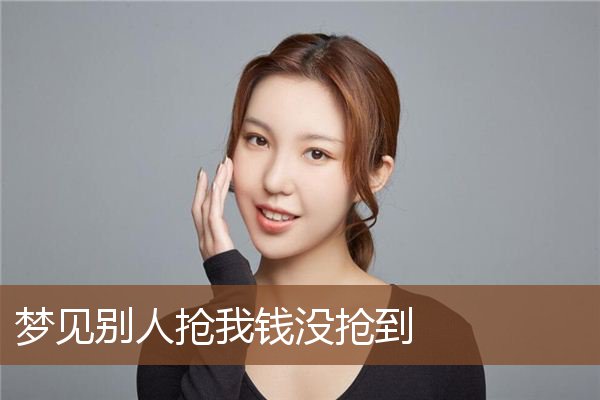 梦见别人抢我钱没抢到是什么意思