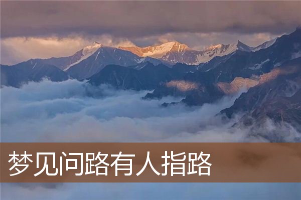 梦见问路有人指路是什么意思