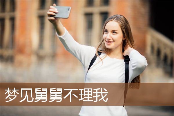 梦见舅舅不理我是什么意思