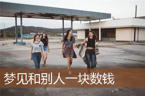 梦见和别人一块数钱是什么意思