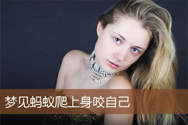 梦见蚂蚁爬上身咬自己是什么意思