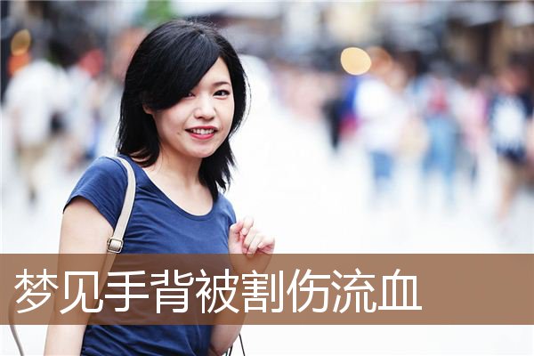 梦见手背被割伤流血是什么意思