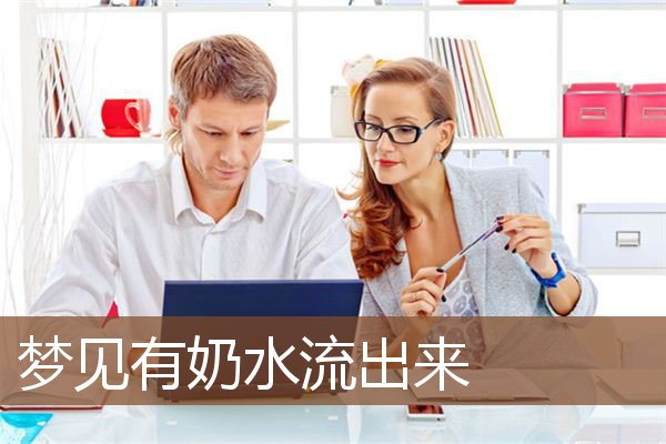 梦见有奶水流出来是什么意思
