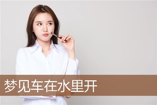梦见车在水里开是什么意思