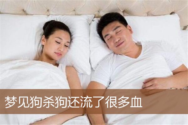 梦见狗杀狗还流了很多血是什么意思