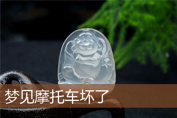 梦见摩托车坏了是什么意思