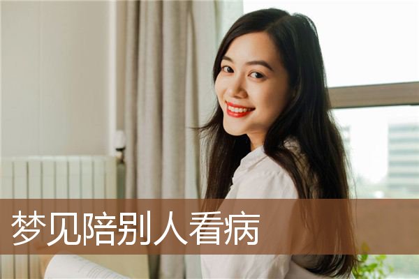 梦见陪别人看病是什么意思