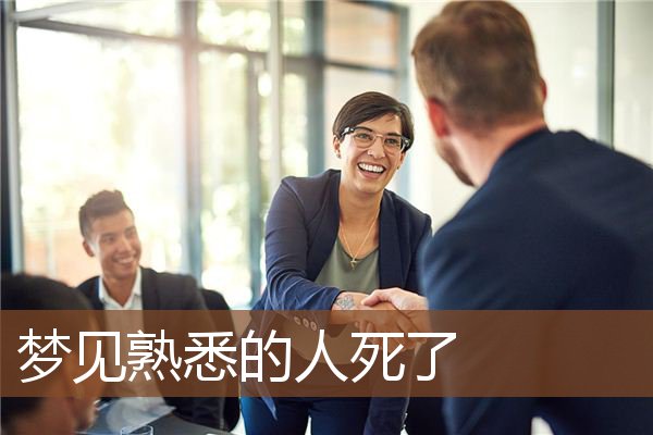 熟悉的人死了 熟悉的人死了