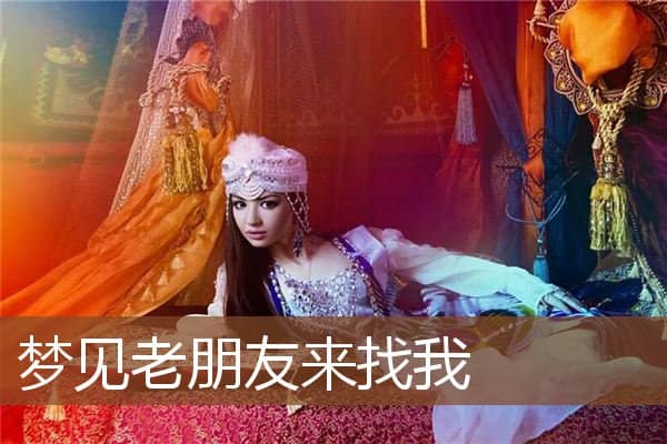 梦见老朋友来找我是什么意思