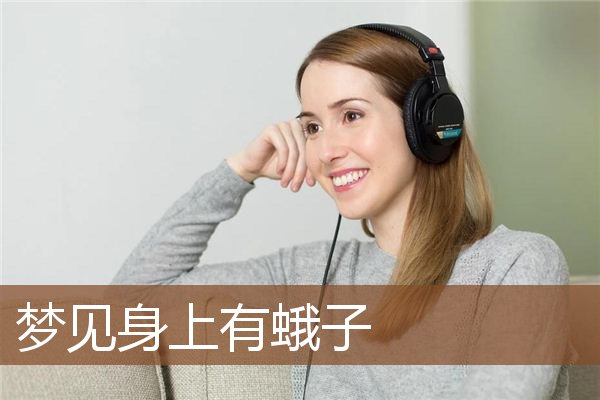 梦见身上有蛾子是什么意思