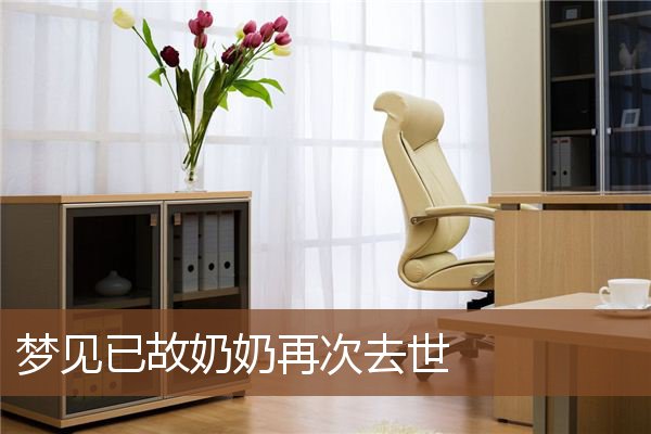 梦见已故奶奶再次去世是什么意思