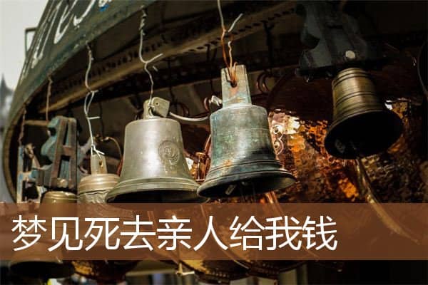 梦见死去亲人给我钱是什么意思