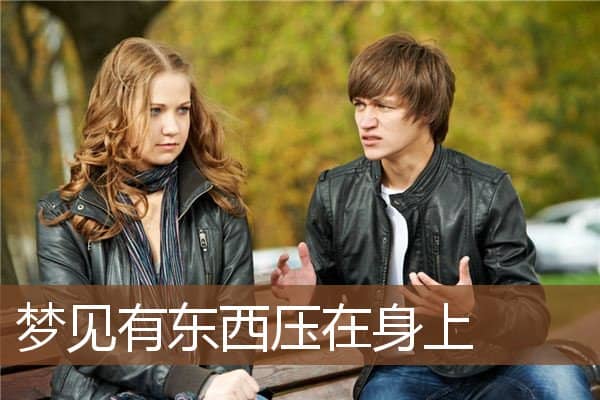 有东西压在身上