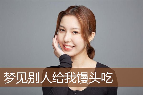 梦见别人给我馒头吃是什么意思