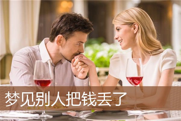 梦见别人把钱丢了是什么意思